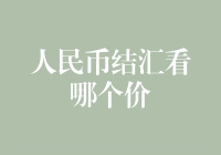 人民币结汇价格解析：理性选择与市场洞察