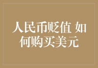 人民币贬值了？别急，我们来教你如何用你的铁板烧换牛肉干