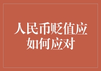 人民币贬值背景下企业金融策略优化：应对与布局