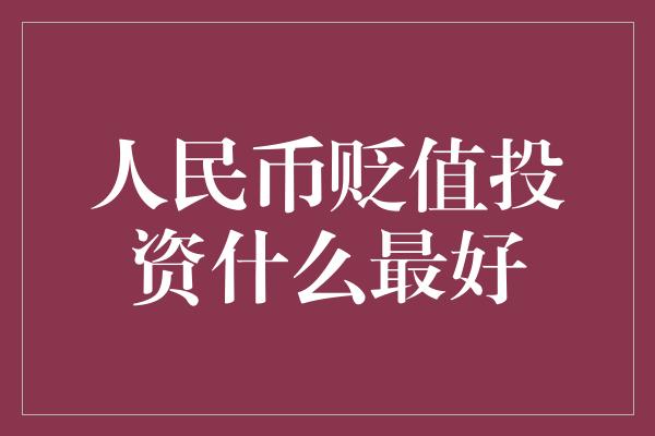 人民币贬值投资什么最好