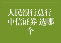 央行总行 vs 中信证券：选择哪个更明智？