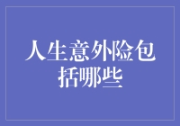 我的人生意外险竟然真的包括了意外！