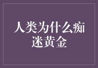 人类为何对黄金情有独钟？