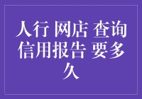 人行网店查询信用报告，只需一杯咖啡的时间？