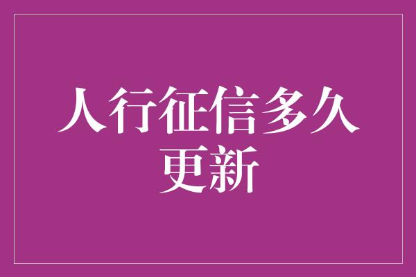 人行征信多久更新