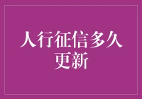 人行征信更新周期解析：如何确保您的信用记录准确无误