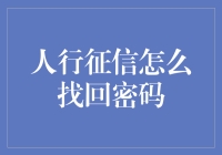 征信密码丢了咋整？别急！一招教你轻松搞定