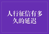 人行征信有多久的延迟？比慢动作电影还慢！