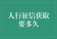 人行征信获取要多久？答案来了，但你可能不会喜欢！