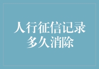 人行征信记录多久消除？解读信用记录保存期限及其影响