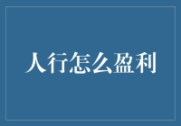 人行怎么盈利？——浅析中国人民银行的运营模式