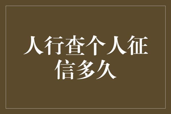 人行查个人征信多久