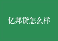 亿邦贷：互联网金融行业的一股清流