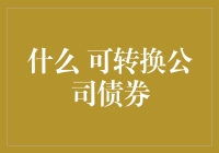 可转换公司债券：灵活金融工具的创新应用与风险管理