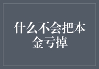 什么不会把本金亏掉：稳健投资策略与合理消费行为