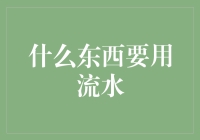 什么东西要用流水——剖析水质与人体健康的关联