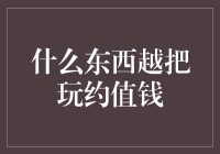 什么东西越把玩约值钱——鉴赏古玩的魅力与价值