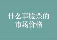 股票的市场价格：一场关于数字与幻想的完美结合