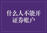 证券市场准入规则：谁不能开设证券账户？