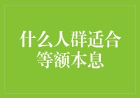 什么人群适合等额本息还款方式：理性分析与建议