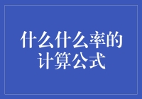 利率计算公式？别逗了，这玩意儿比数学还复杂！