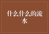 人才的流水：从办公室到会议室的奇幻漂流记