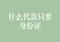 什么代款只要身份证？原来只是我身份证的长相太吸睛