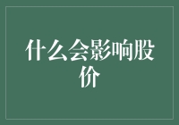 什么因素会影响股价？深度分析上市公司的股价波动