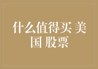 美国股市购物车：今天你抄底了吗？