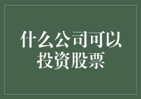 什么公司可以投资股票？——不炒股的公司，你让我情何以堪？