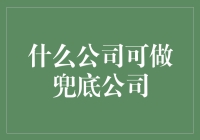 什么公司可做兜底公司？原来包装公司可以做兜底包装！