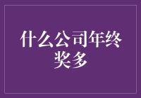 什么公司年终奖多？当然是那个喊你亲的公司！