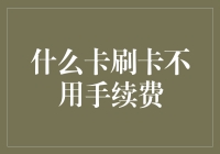 刷卡不用手续费的创新卡：实现便捷支付与成本优化