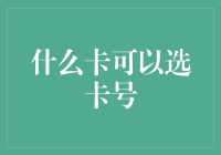 什么卡可以选卡号：信用卡或借记卡的个性化选择之道