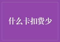 什么卡扣费少：解析低手续费信用卡的奥秘