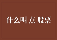 如何在家用点点术炒股?（请不要尝试，这纯属虚构）