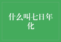 什么是七日年化？真的那么神秘吗？