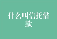 什么是信托借款：构建安全、高效的金融桥梁