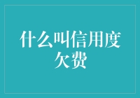 什么叫信用度欠费