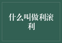 什么叫做利滚利？从一个微笑也能看出端倪