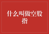 空股指：当股市不再有时，投资者该如何自处？