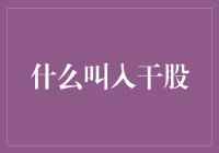 什么是入干股？企业股权激励中的秘密武器