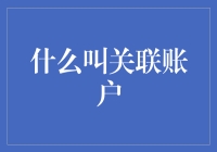 什么是关联账户：全解关联账户及其重要性