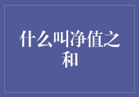 什么是净值之和？一篇让你哭笑不得的解释