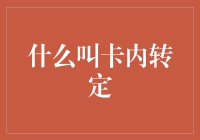 卡内转定？那是什么鬼东西？