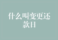 了解变更还款日：金融机构与个人财务规划中的重要环节