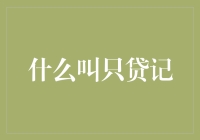 什么叫只贷记？我来教你如何变成朋友圈里的借钱专家