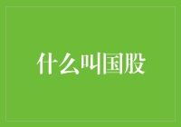 国股是个啥？股市小白也能看懂的科普文！