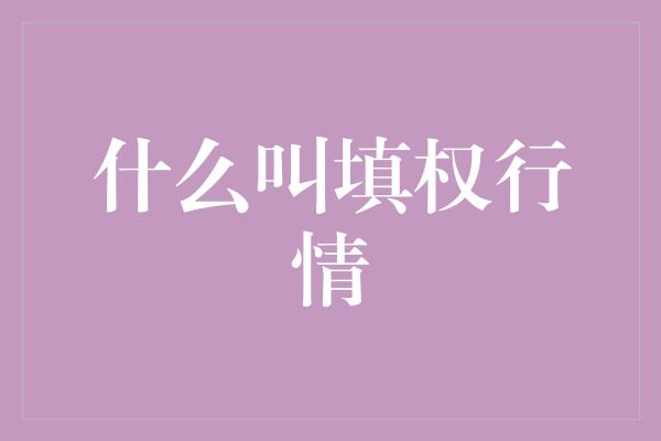 什么叫填权行情