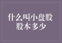 小盘股：那些不起眼的小鱼儿，你见过吗？